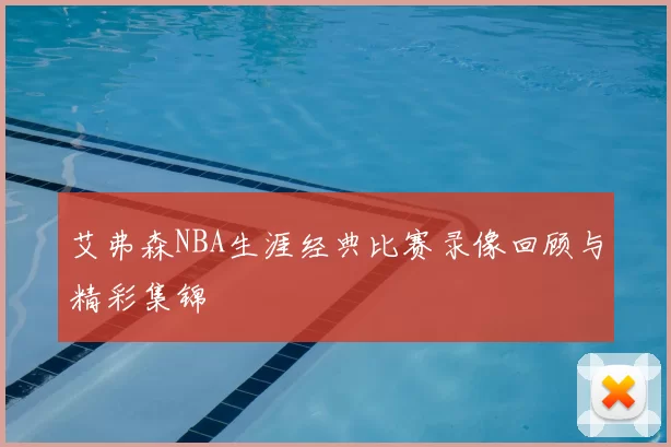 艾弗森NBA生涯经典比赛录像回顾与精彩集锦
