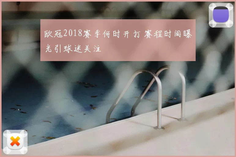 欧冠2018赛季何时开打 赛程时间曝光引球迷关注