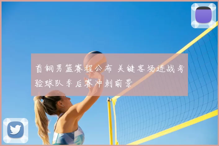 首钢男篮赛程公布 关键客场连战考验球队季后赛冲刺前景