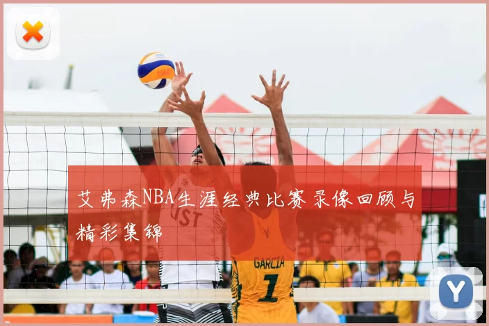 艾弗森NBA生涯经典比赛录像回顾与精彩集锦