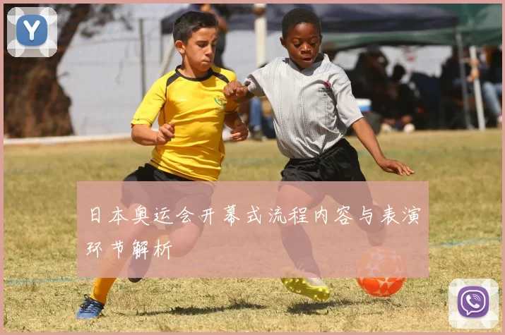 日本奥运会开幕式流程内容与表演环节解析