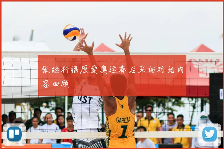 张继科福原爱奥运赛后采访对话内容回顾