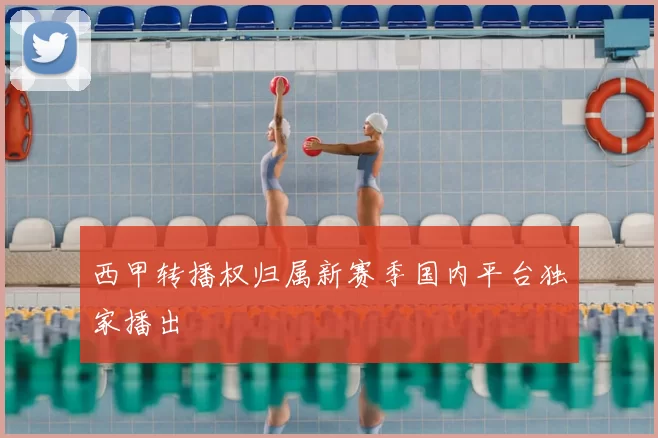 西甲转播权归属新赛季国内平台独家播出