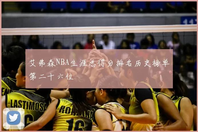 艾弗森NBA生涯总得分排名历史榜单第二十六位