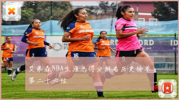 艾弗森NBA生涯总得分排名历史榜单第二十六位