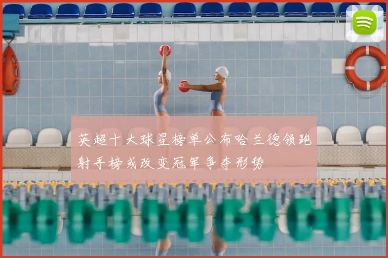 英超十大球星榜单公布哈兰德领跑射手榜或改变冠军争夺形势