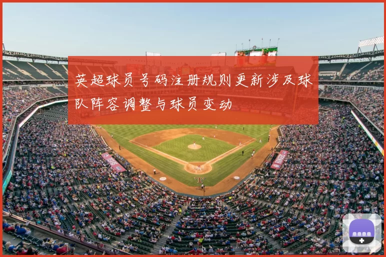 英超球员号码注册规则更新涉及球队阵容调整与球员变动