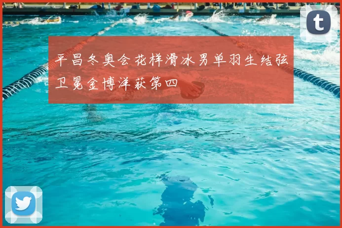 平昌冬奥会花样滑冰男单羽生结弦卫冕金博洋获第四