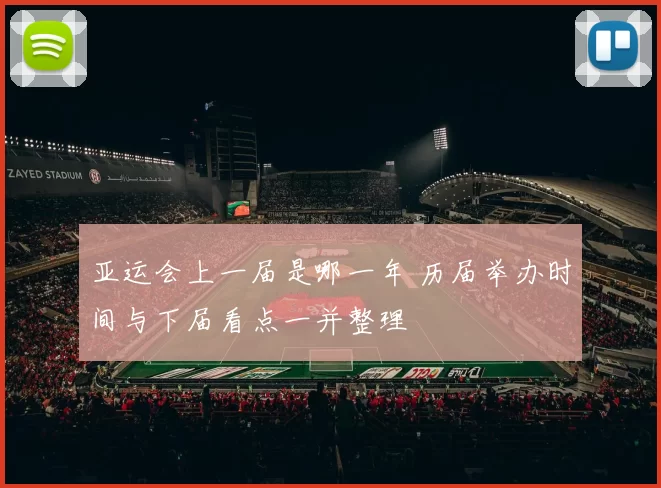 亚运会上一届是哪一年 历届举办时间与下届看点一并整理