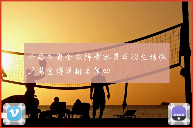 平昌冬奥会花样滑冰男单羽生结弦卫冕金博洋排名第四
