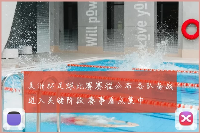 美洲杯足球比赛赛程公布 各队备战进入关键阶段 赛事看点集中