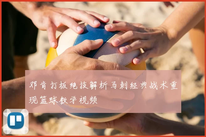 邓肯打板绝技解析马刺经典战术重现篮球教学视频