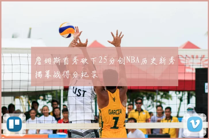 詹姆斯首秀砍下25分创NBA历史新秀揭幕战得分纪录