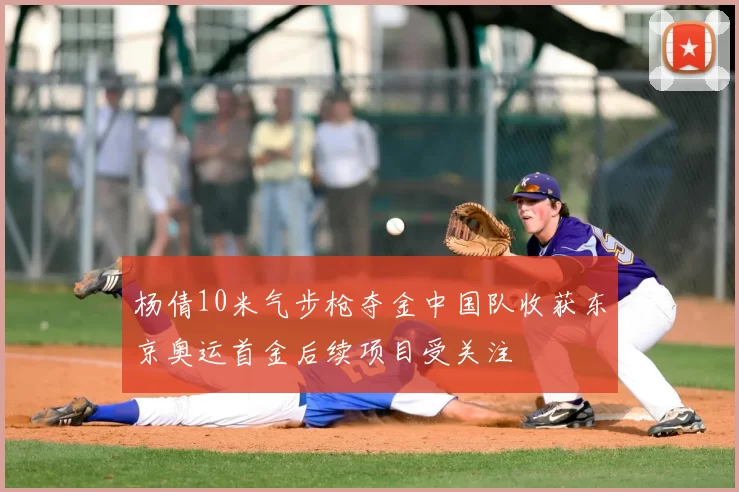 杨倩10米气步枪夺金中国队收获东京奥运首金后续项目受关注
