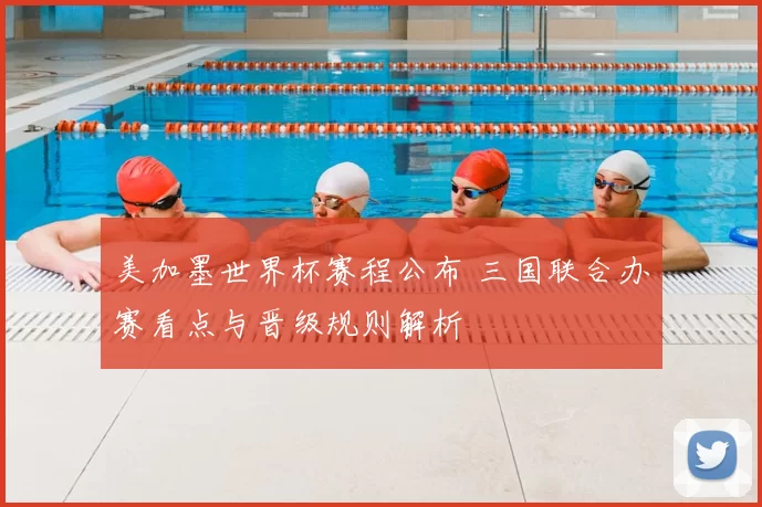 美加墨世界杯赛程公布 三国联合办赛看点与晋级规则解析