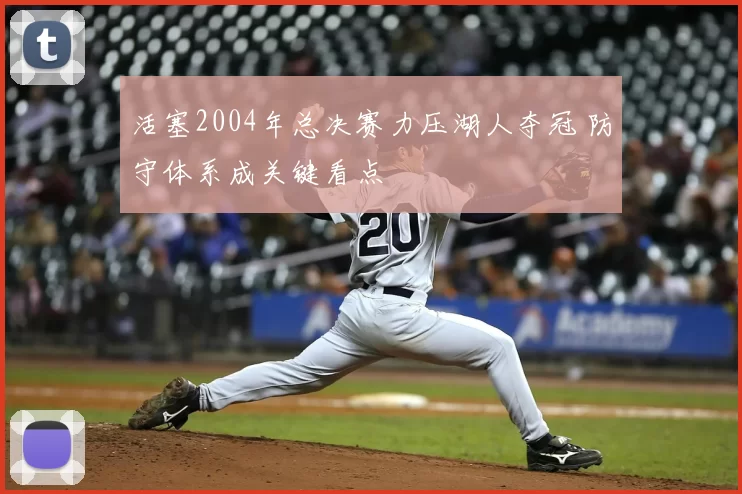 活塞2004年总决赛力压湖人夺冠 防守体系成关键看点