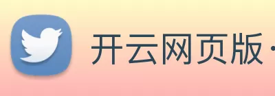 开云网页版·官方版在线登入 - 开云(中国) Logo